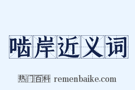 啮岸近义词是什么意思的图片